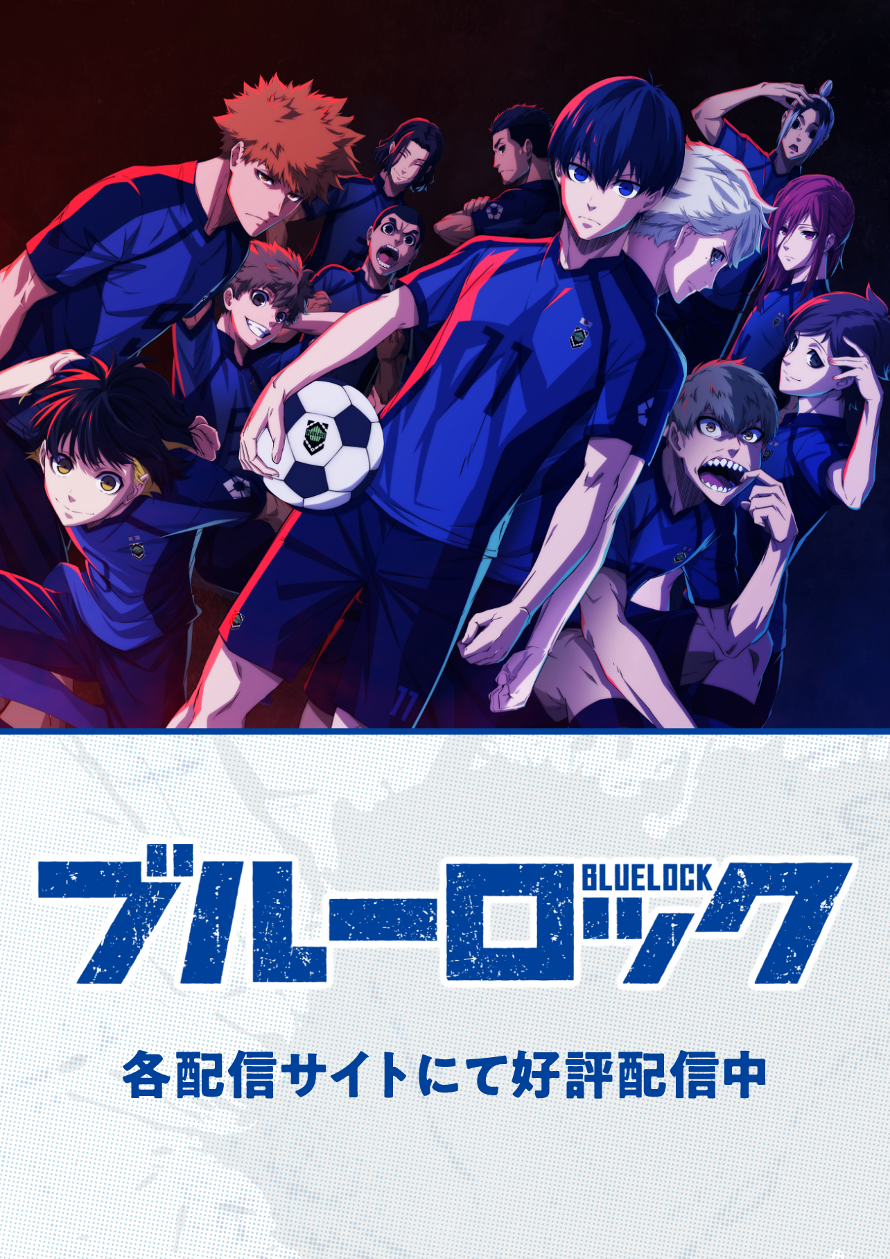 ブルーロック 二次セレクション編 2023年1月7日(土)25:30～ KICK OFF テレビ朝日系全国ネット“NUMAnimation ”にて放送開始