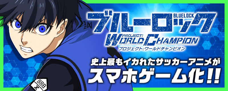 ブルーロック Project: World Champion