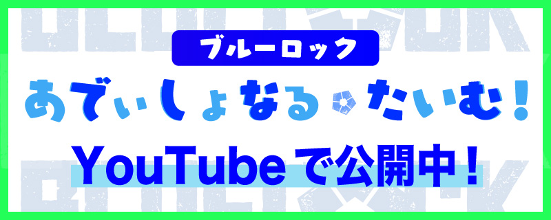 ミニアニメ「ブルーロック あでぃしょなる・たいむ！」